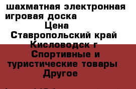 шахматная электронная игровая доска hanimex hcg1900  › Цена ­ 3 000 - Ставропольский край, Кисловодск г. Спортивные и туристические товары » Другое   